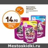 Магазин:Дикси,Скидка:Консервы
Whiskas