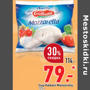 Акция - Сыр Galbani Mozzarella