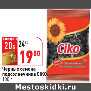 Акция - Черные семена подсолнечника CIKO
