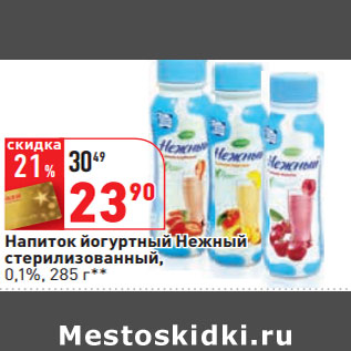 Акция - Напиток йогуртный Нежный стерилизованный, 0,1%