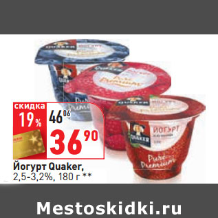 Акция - Йогурт Quaker, 2,5-3,2%