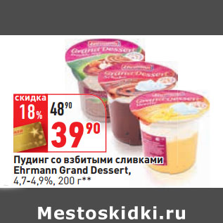 Акция - Пудинг со взбитыми сливками Ehrmann Grand Dessert, 4,7-4,9%,