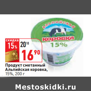 Акция - Продукт сметанный Альпийская коровка, 15%