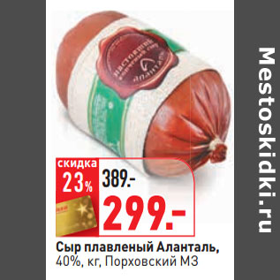 Акция - Сыр плавленый Аланталь, 40%, кг, Порховский МЗ