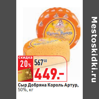 Акция - Сыр Добряна Король Артур, 50%,