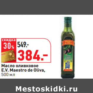 Акция - Масло оливковое E.V. Maestro de Oliva,