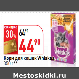 Акция - Корм для кошек Whiskas