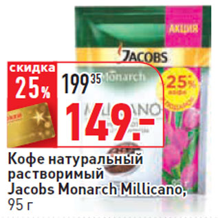 Акция - Кофе натуральный растворимый Jacobs Monarch Millicano,