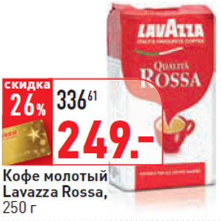Акция - Кофе молотый Lavazza Rossa,
