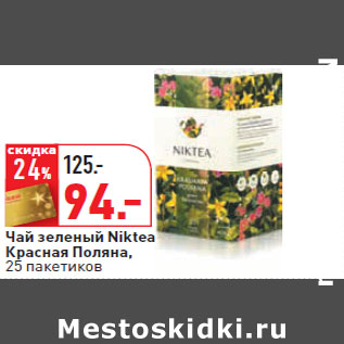 Акция - Чай зеленый Niktea Красная Поляна, 25 пакетиков