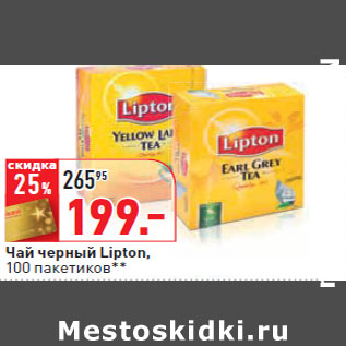 Акция - Чай черный Lipton, 100 пакетиков**