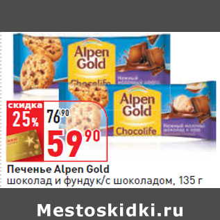Акция - Печенье Alpen Gold шоколад и фундук/с шоколадом