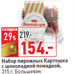 Акция - Набор пирожных Картошка с шоколадной помадкой, Большевик