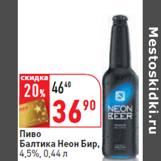 Акция - Пиво Балтика Неон Бир, 4,5%