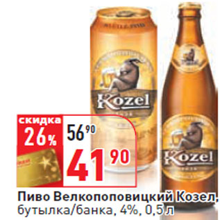 Акция - Пиво Велкопоповицкий Козел, бутылка/банка, 4%