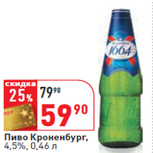 Акция - Пиво Кроненбург, 4,5%