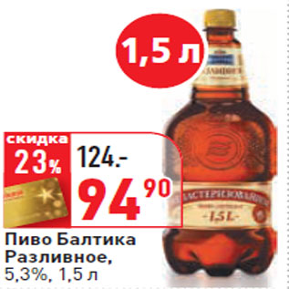 Акция - Пиво Балтика Разливное, 5,3%