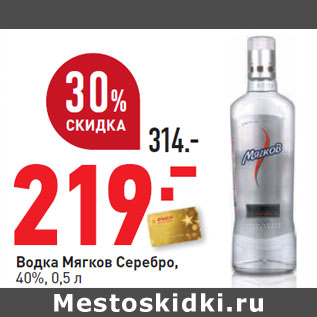 Акция - Водка Мягков Серебро, 40%