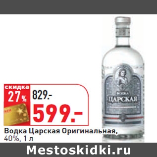 Акция - Водка Царская Оригинальная, 40%