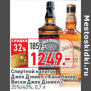 Акция - Спиртной напиток Джек Дэниел’с Хани ликёр/ Виски Джек Дэниел’с, 35%/40%