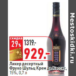 Акция - Ликер десертный Фруко Шульц Крем де Кассис, 15%