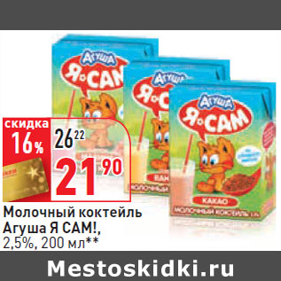 Акция - Молочный коктейль Агуша Я САМ!, 2,5%