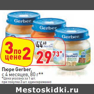 Акция - Пюре Gerber, с 4 месяцев,