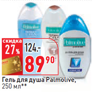 Акция - Гель для душа Palmolive,