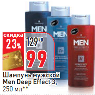 Акция - Шампунь мужской Men Deep Effect 3,