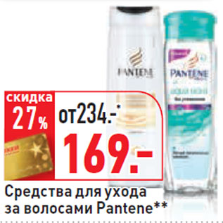 Акция - Средства для ухода за волосами Pantene**