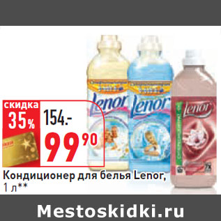 Акция - Кондиционер для белья Lenor,