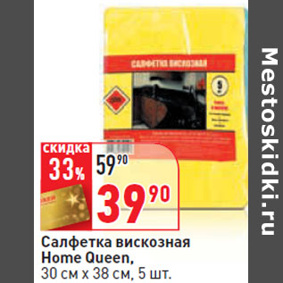 Акция - Салфетка вискозная Home Queen, 30 см х 38 см, 5 шт.