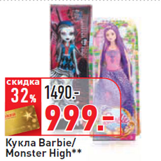 Акция - Кукла Barbie/ Monster High**