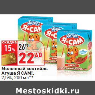 Акция - Молочный коктейль Агуша Я САМ!, 2,5%