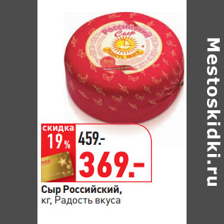 Акция - Сыр Российский, кг, Радость вкуса
