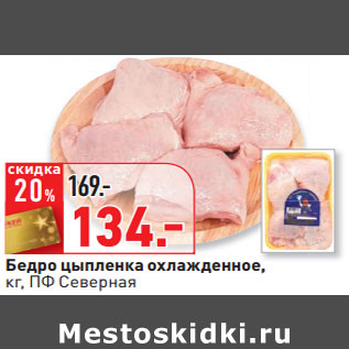 Акция - Бедро цыпленка охлажденное, кг, ПФ Северная