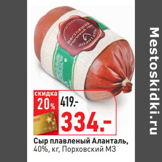 Акция - Сыр плавленый Аланталь, 40%, кг, Порховский МЗ