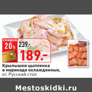 Акция - Крылышки цыпленка в маринаде охлажденные, кг, Русский стол