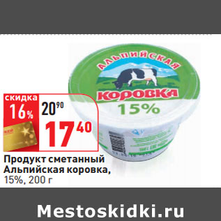 Акция - Продукт сметанный Альпийская коровка, 15%,