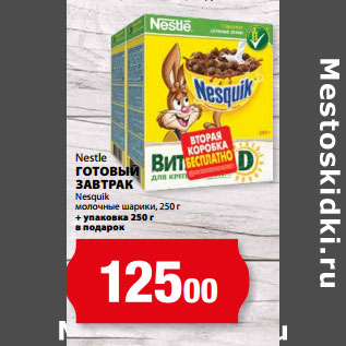 Акция - Nestle ГОТОВЫЙ ЗАВТРАК