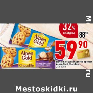 Акция - Печенье с шоколадом/с орехом Alpen Gold Chocolite