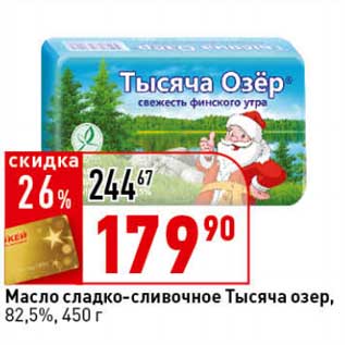 Акция - Масло сладко-сливочное Тысяча озер, 82,5%