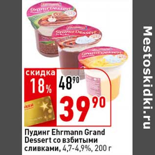 Акция - Пудинг Ehrmann Grand Dessert со взбитыми сливками, 4,7-4,9%