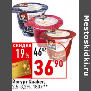 Акция - Йогурт Quaker, 2,5-3,2%