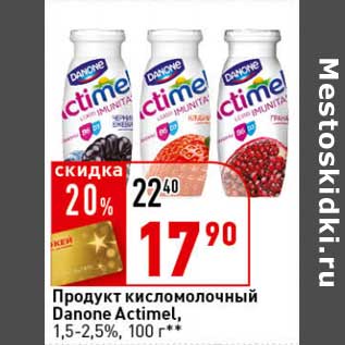 Акция - Продукт кисломолочный Danone Actimel, 1,5-2,5%