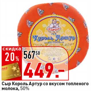 Акция - Сыр Король Артур со вкусом топленого молоко, 50%