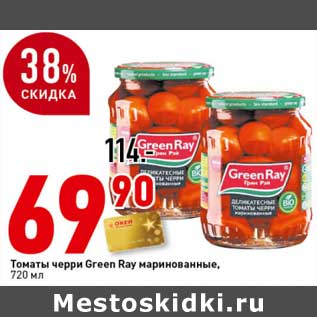 Акция - Томаты черри Green Ray маринованные