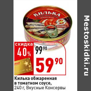 Акция - Килька обжаренная в томатном соусе, Вкусные Консервы