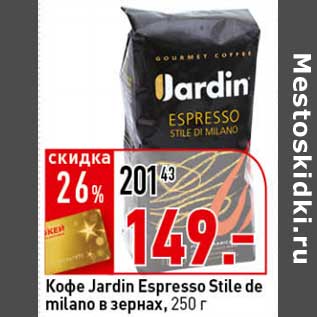 Акция - Кофе Jardin Espresso Stile de milicano в зернах