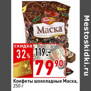 Акция - Конфеты шоколадные Маска